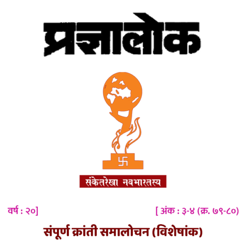 अंक 79-80 संपूर्ण क्रांती समालोचन विशेषांक