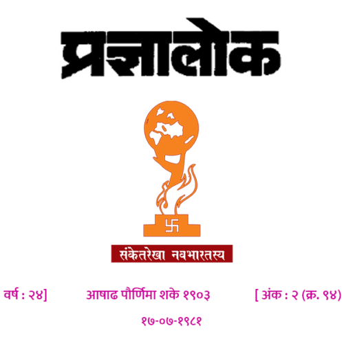 अंक 94 - धर्मांतर विशेषांक