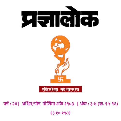 अंक 95 - 96 - धर्मांतर विशेषांक
