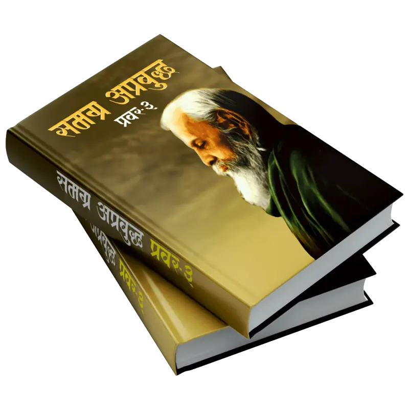 समग्र अप्रबुद्ध (प्रवर-3)